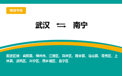 武汉到南宁物流公司_武汉到南宁货运专线