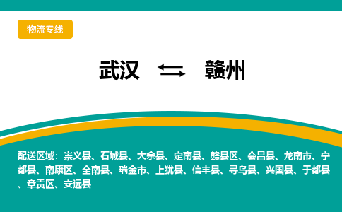 武汉到赣州物流公司_武汉到赣州货运专线