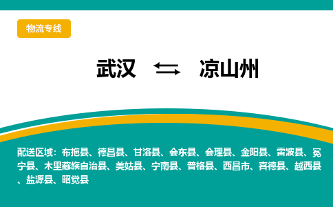 武汉到凉山州物流公司_武汉到凉山州货运专线