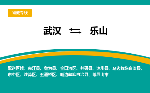 武汉到乐山物流公司_武汉到乐山货运专线