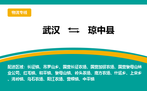 武汉到琼中物流公司_武汉到琼中货运专线