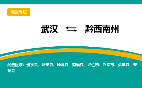 武汉到黔西南州物流公司_武汉到黔西南州货运专线