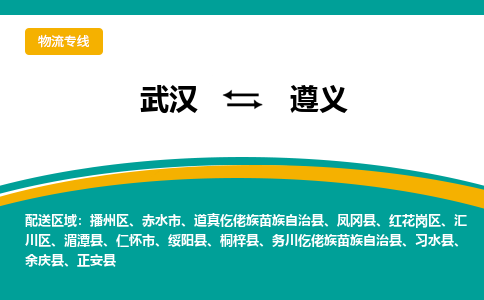 武汉到遵义物流公司_武汉到遵义货运专线