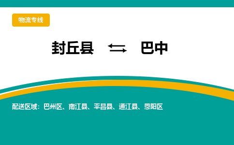 封丘到巴中物流专线_封丘至巴中货运零担之旅