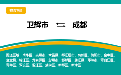 卫辉到成都物流专线_卫辉至成都货运零担之旅