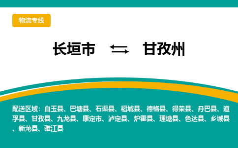 长垣到甘孜州物流专线_长垣至甘孜州货运零担之旅