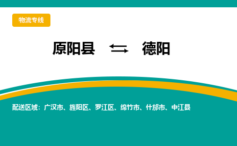 原阳到德阳物流专线_原阳至德阳货运零担之旅