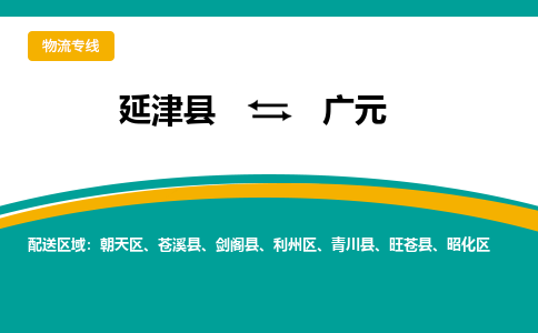 延津到广元物流专线_延津至广元货运零担之旅