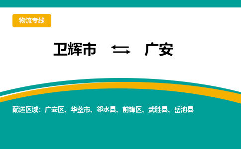 卫辉到广安物流专线_卫辉至广安货运零担之旅