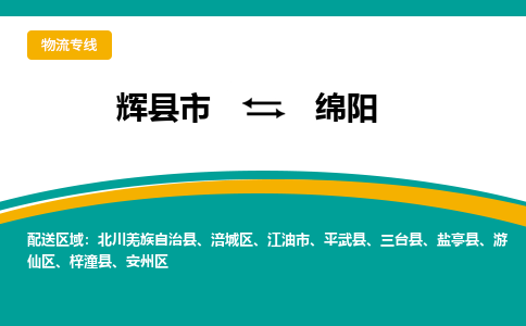 辉县到绵阳物流专线_辉县至绵阳货运零担之旅