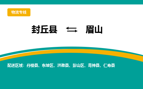 封丘到眉山物流专线_封丘至眉山货运零担之旅