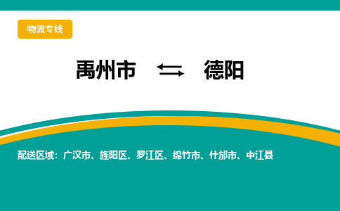 禹州到德阳物流专线_禹州至德阳货运零担之旅