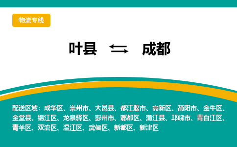 叶县到成都物流专线_叶县至成都货运零担之旅