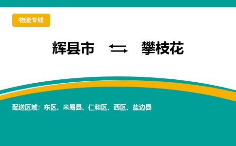 辉县到攀枝花物流专线_辉县至攀枝花货运零担之旅