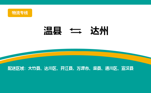 温县到达州物流专线_温县至达州货运零担之旅