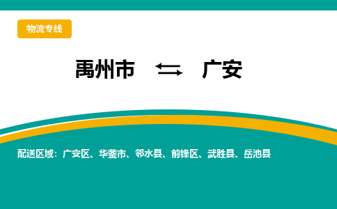 禹州到广安物流专线_禹州至广安货运零担之旅