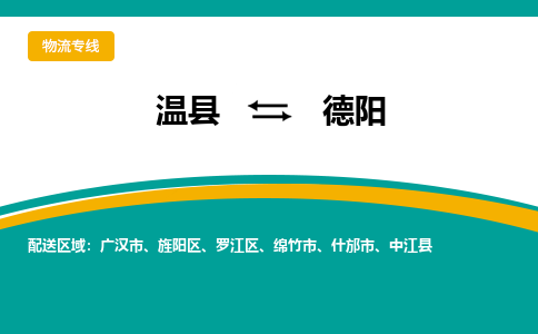 温县到德阳物流专线_温县至德阳货运零担之旅