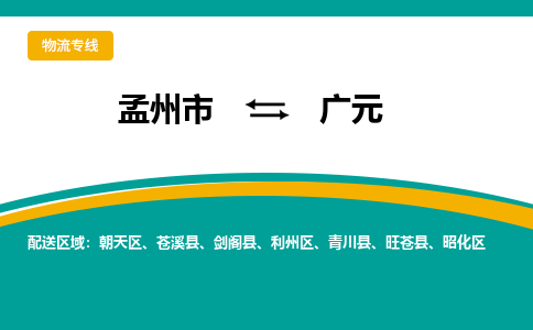 孟州到广元物流专线_孟州至广元货运零担之旅