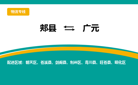 郏县到广元物流专线_郏县至广元货运零担之旅