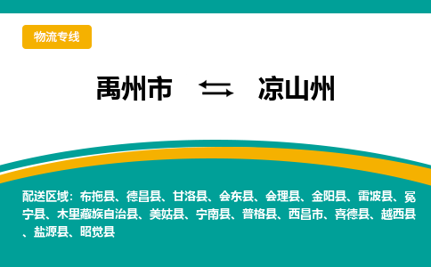 禹州到凉山州物流专线_禹州至凉山州货运零担之旅