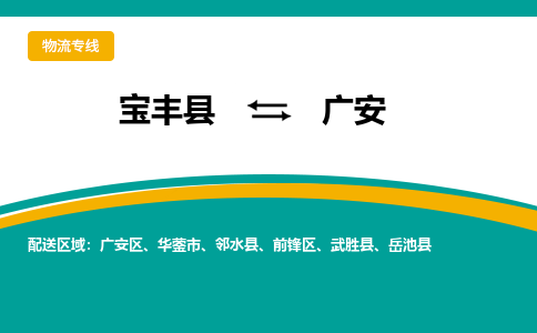 宝丰到广安物流专线_宝丰至广安货运零担之旅