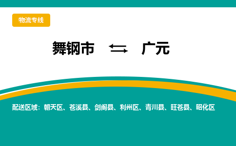 舞钢到广元物流专线_舞钢至广元货运零担之旅