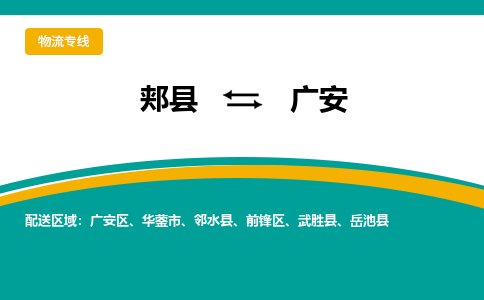 郏县到广安物流专线_郏县至广安货运零担之旅