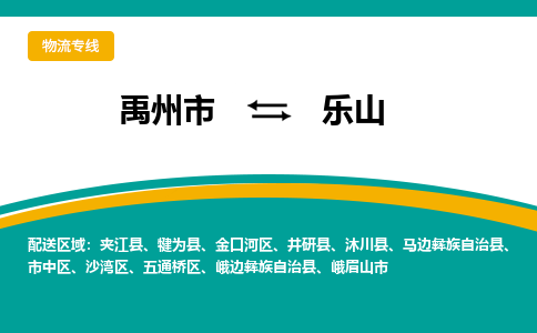 禹州到乐山物流专线_禹州至乐山货运零担之旅