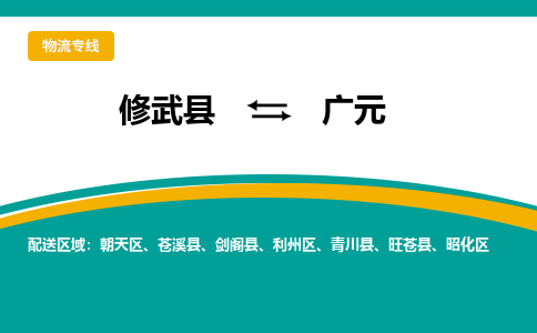 修武到广元物流专线_修武至广元货运零担之旅