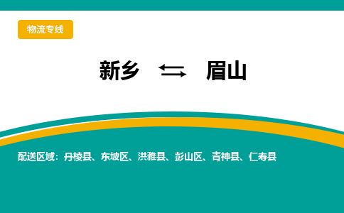 新乡到眉山物流专线_新乡至眉山货运零担之旅