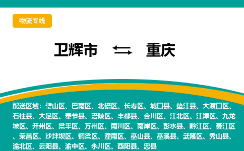 卫辉到重庆物流专线_卫辉至重庆货运零担之旅