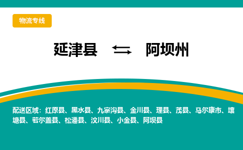 延津到阿坝州物流专线_延津至阿坝州货运零担之旅