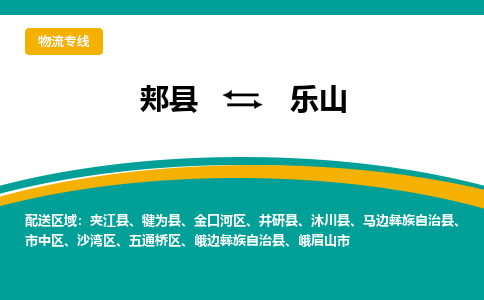 郏县到乐山物流专线_郏县至乐山货运零担之旅