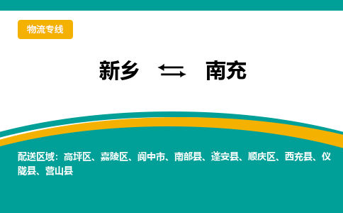 新乡到南充物流专线_新乡至南充货运零担之旅