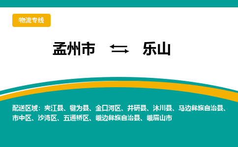 孟州到乐山物流专线_孟州至乐山货运零担之旅