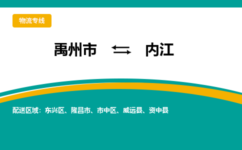 禹州到内江物流专线_禹州至内江货运零担之旅