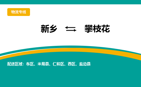 新乡到攀枝花物流专线_新乡至攀枝花货运零担之旅