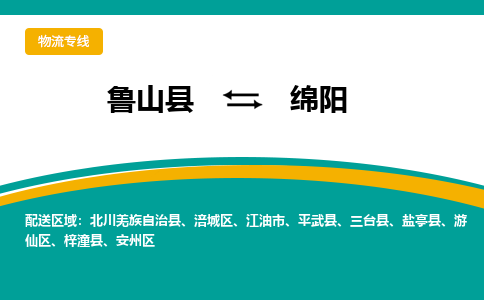 鲁山到绵阳物流专线_鲁山至绵阳货运零担之旅