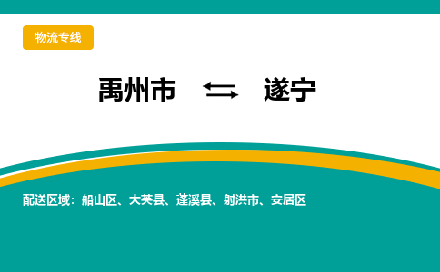 禹州到遂宁物流专线_禹州至遂宁货运零担之旅