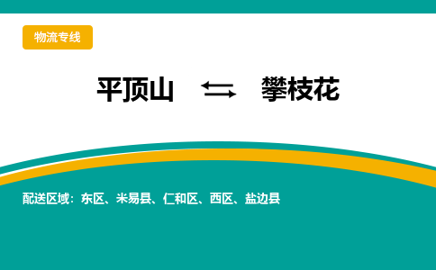 平顶山到攀枝花物流专线_平顶山至攀枝花货运零担之旅