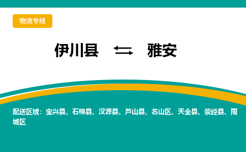 伊川到雅安物流专线_伊川至雅安货运零担之旅