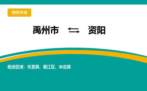 禹州到资阳物流专线_禹州至资阳货运零担之旅