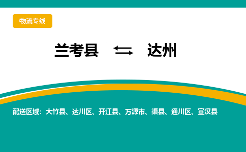 兰考到达州物流专线_兰考至达州货运零担之旅