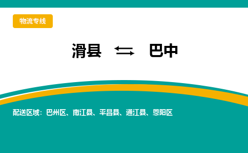 滑县到巴中物流专线_滑县至巴中货运零担之旅