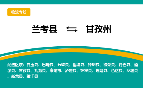 兰考到甘孜州物流专线_兰考至甘孜州货运零担之旅