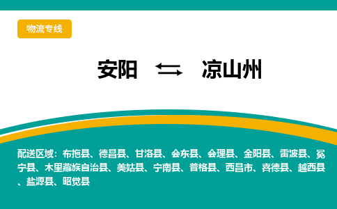 安阳到凉山州物流专线_安阳至凉山州货运零担之旅