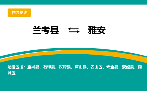 兰考到雅安物流专线_兰考至雅安货运零担之旅