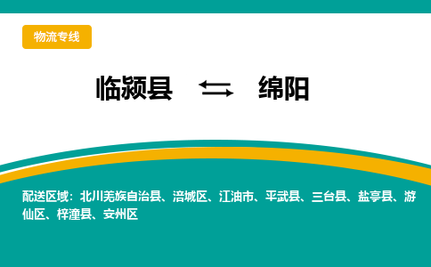 临颍到绵阳物流专线_临颍至绵阳货运零担之旅