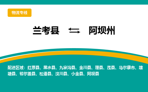 兰考到阿坝州物流专线_兰考至阿坝州货运零担之旅