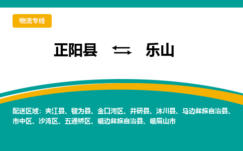 正阳到乐山物流专线_正阳至乐山货运零担之旅